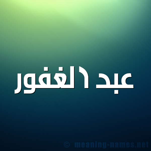 شكل 1 صوره للإسم بخط عريض صورة اسم عبد الغفور Abd-Alghfor